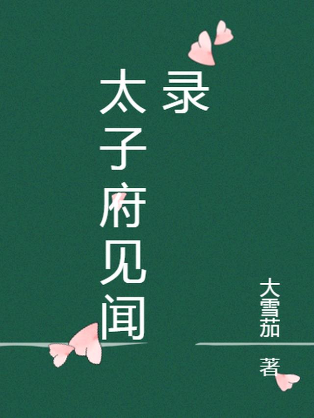 太子府见闻录