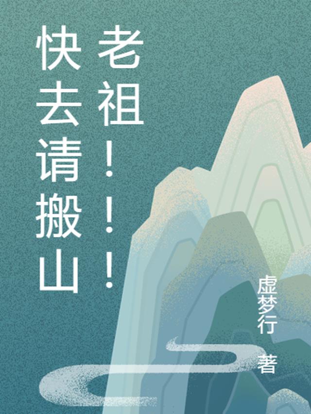 快去请搬山老祖！！！