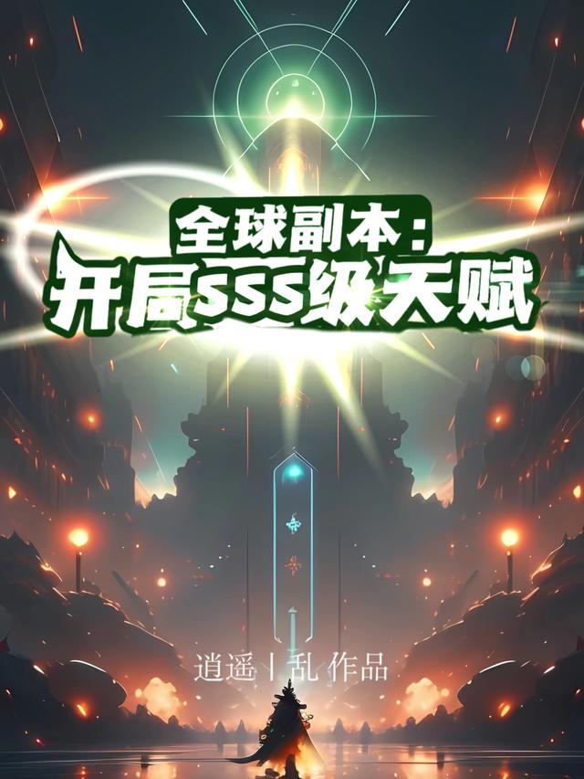 全球副本：开局SSS级天赋