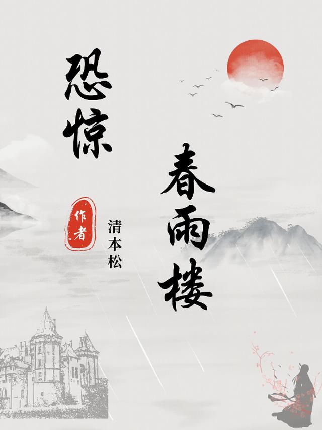 恐惊春雨楼