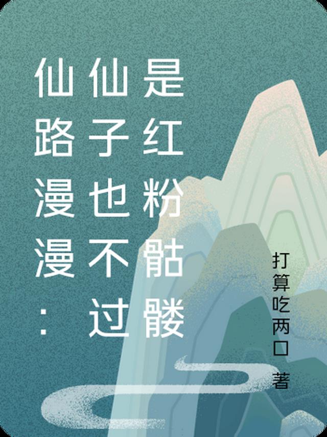 仙路漫漫：仙子也不过是红粉骷髅