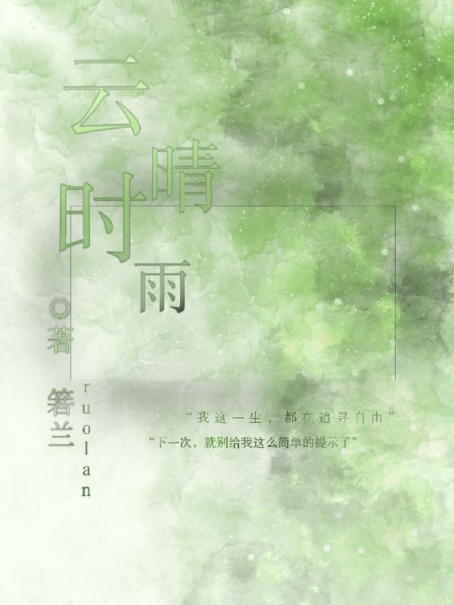 云晴时雨