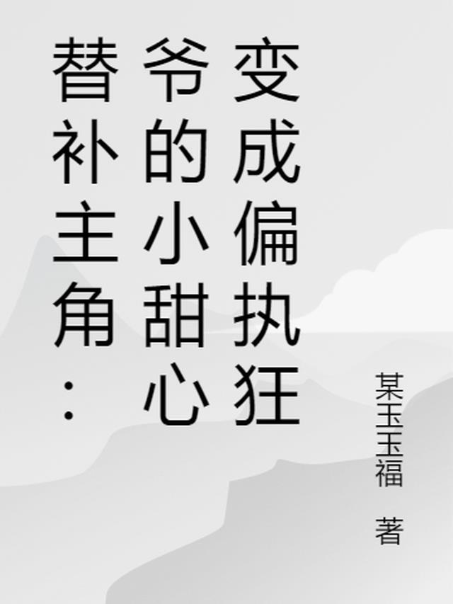 替补主角：爷的小甜心变成偏执狂