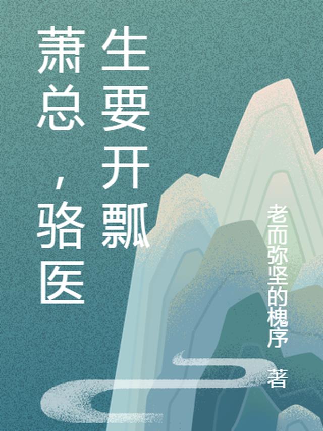 萧总,骆医生要开瓢