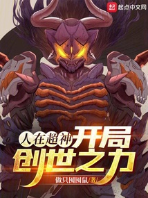 人在超神,开局创世之力