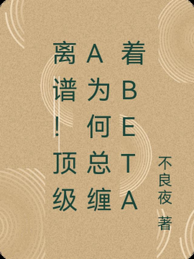 离谱！顶级A为何总缠着beta