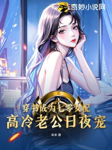 穿书成为七零女配,高冷老公日夜宠