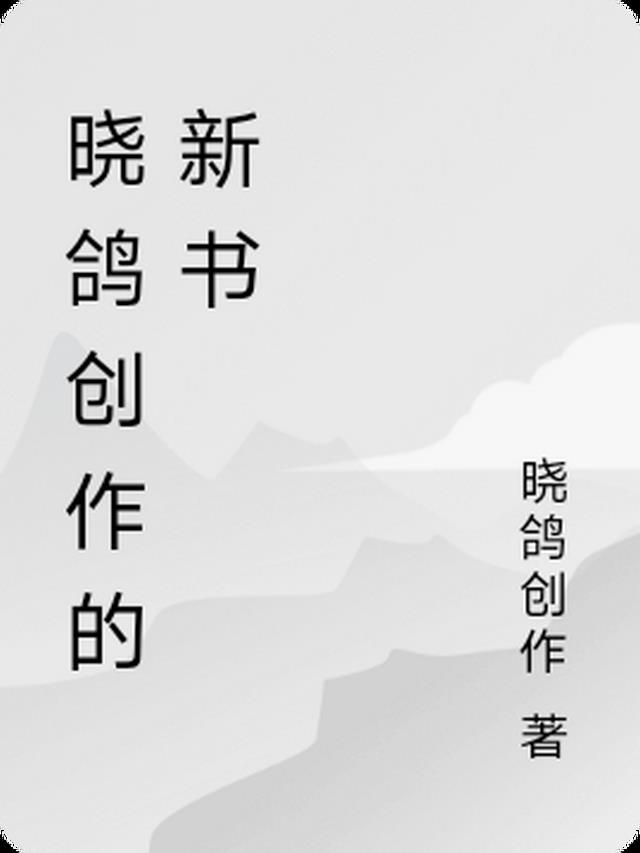 晓鸽创作的新书