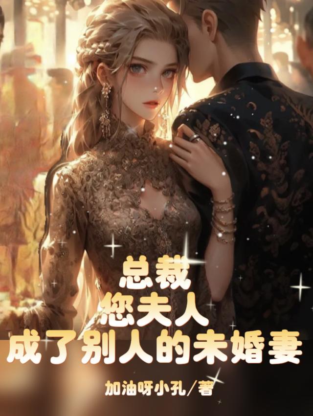 总裁：您夫人成了别人的未婚妻