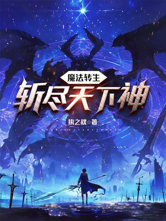 魔法转生：斩尽天下神