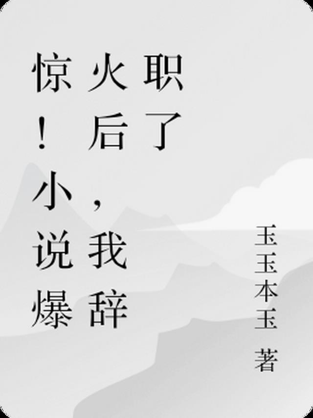 惊！小说爆火后，我辞职了