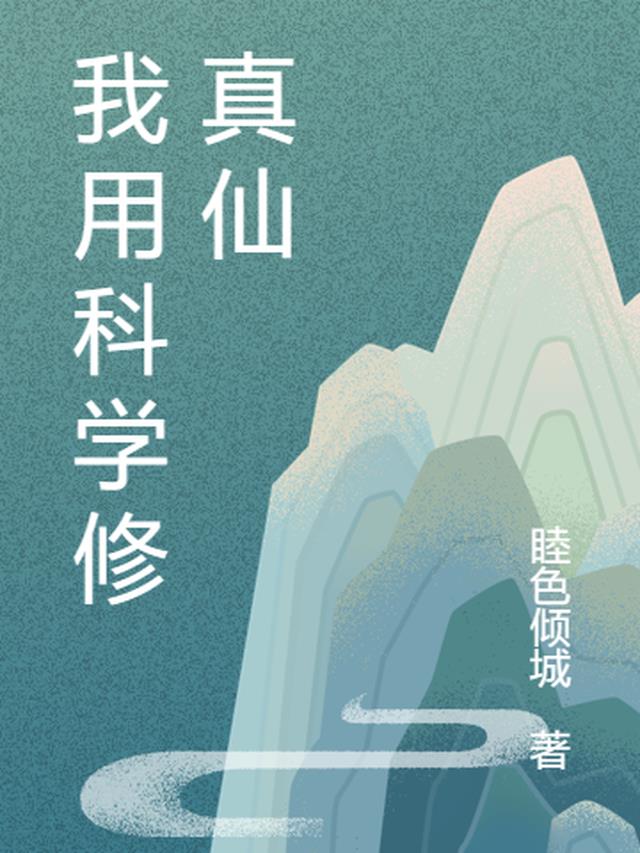 我用科学修真仙