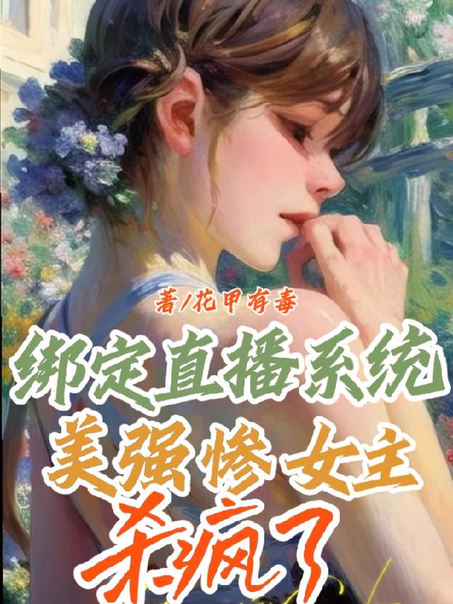 绑定直播系统：美强惨女主杀疯了