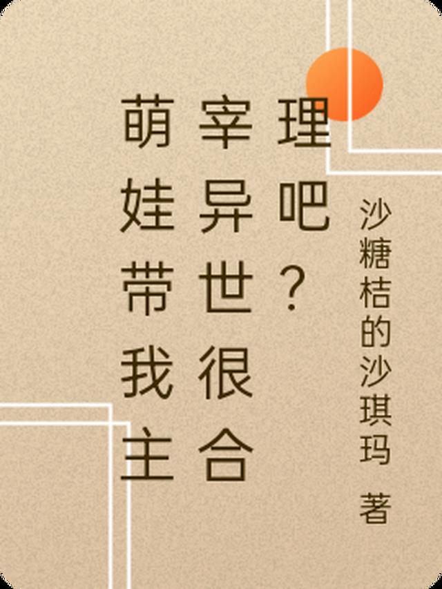 萌娃带我主宰异世很合理吧？