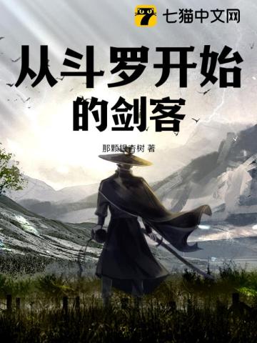 斗罗V：从剑客开始无敌