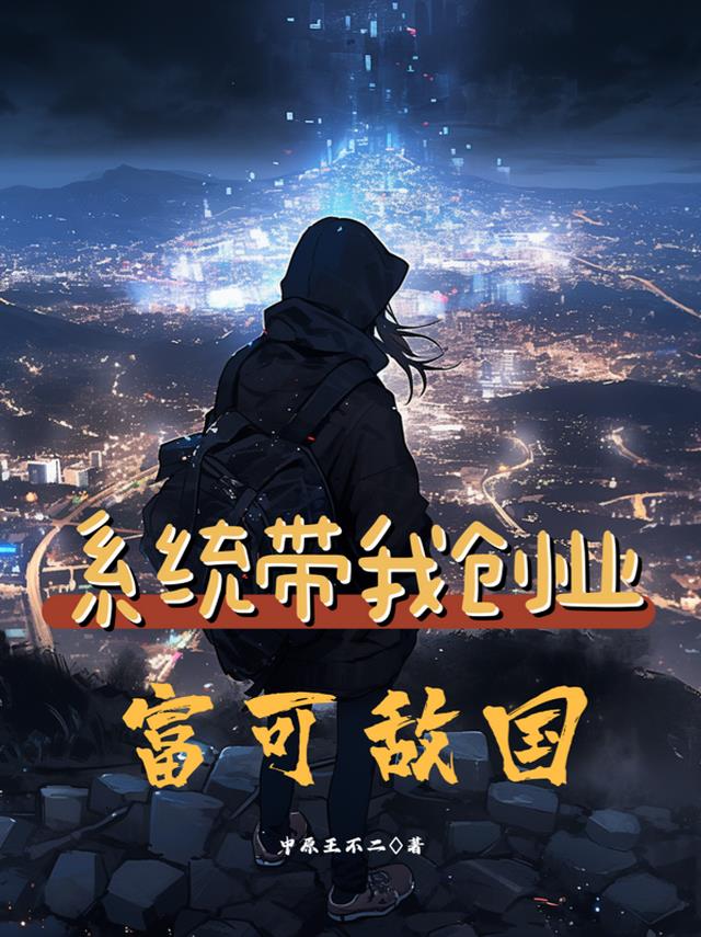 系统带我创业：富可敌国