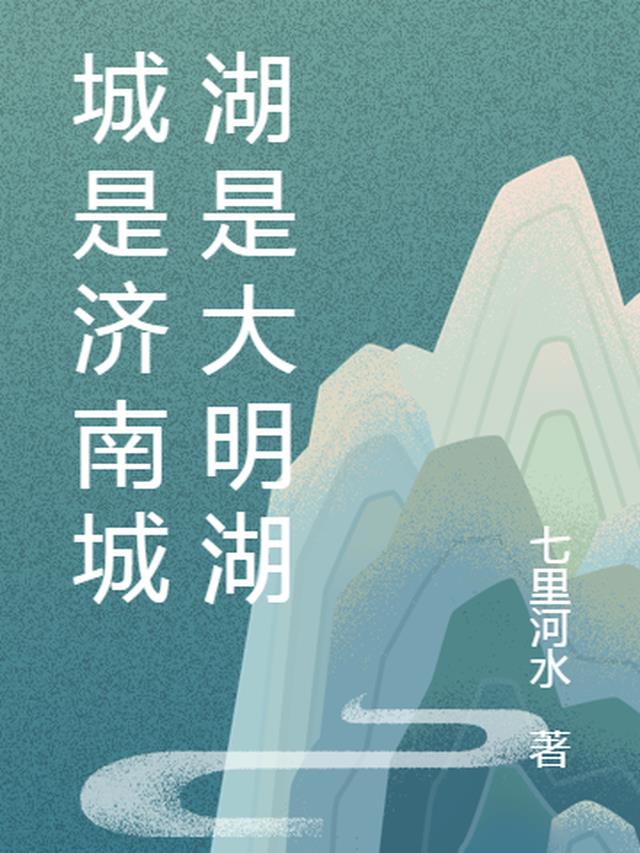 城是济南城湖是大明湖