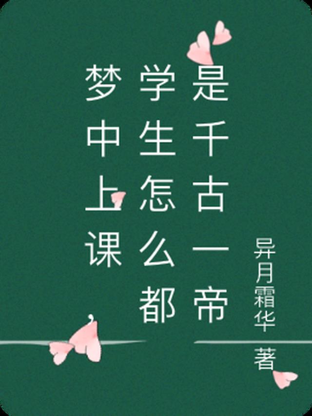 梦中上课，学生怎么都是千古一帝