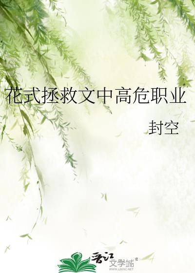 花式拯救文中高危职业