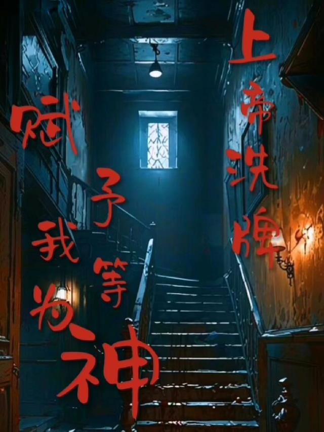 上帝洗牌，赋予我等为神