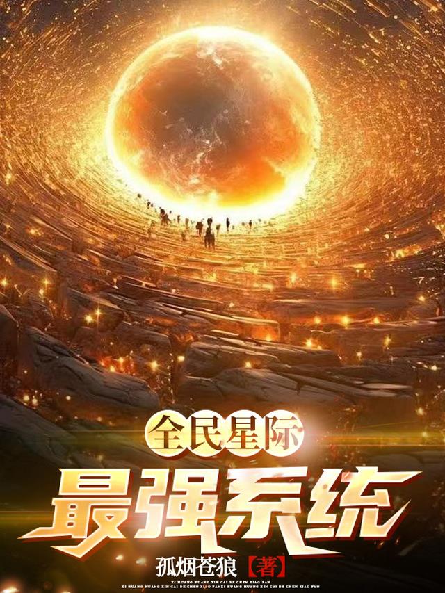 全民星际最强系统