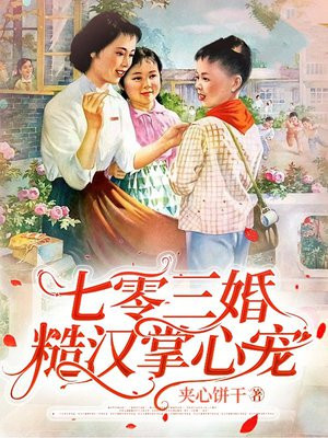 七零三婚：糙汉掌心宠