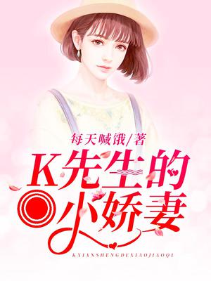 K先生的小娇妻