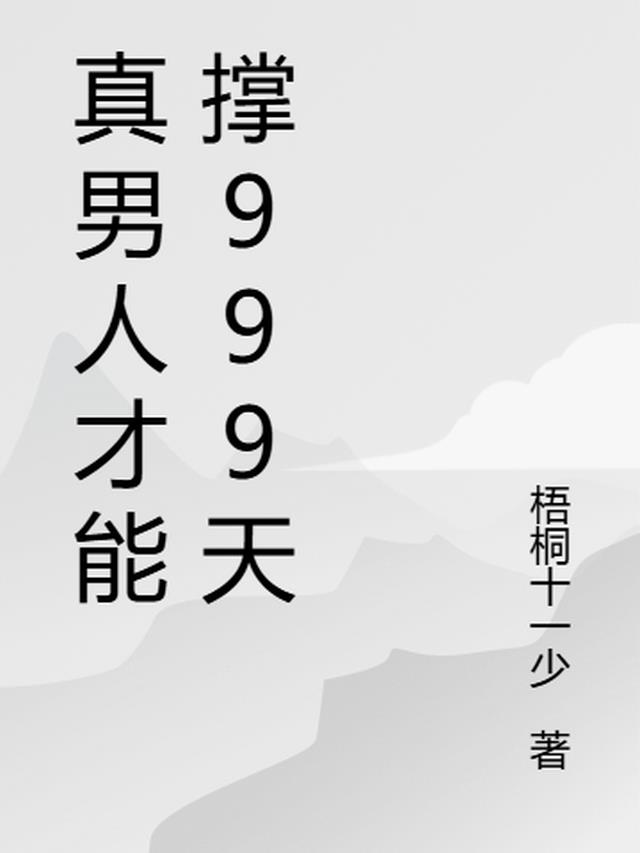 真男人才能撑999天