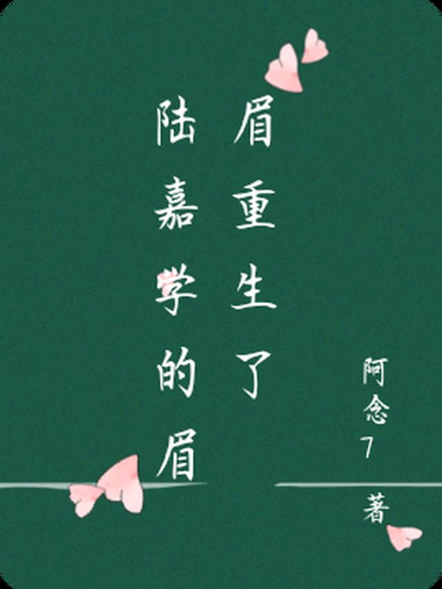 陆嘉学的眉眉重生了