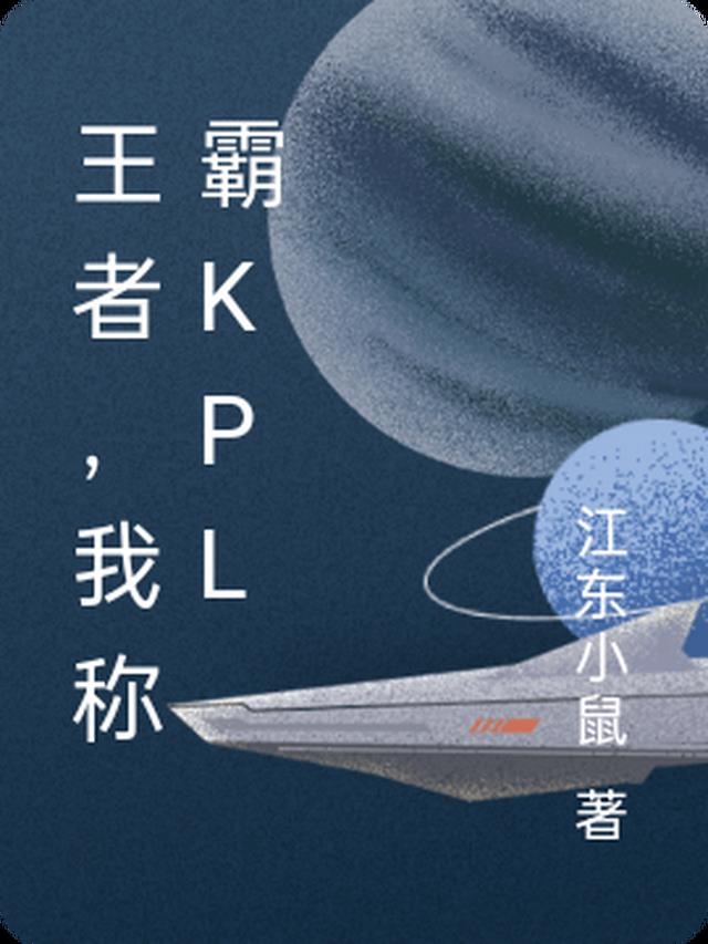 王者，我称霸kpl