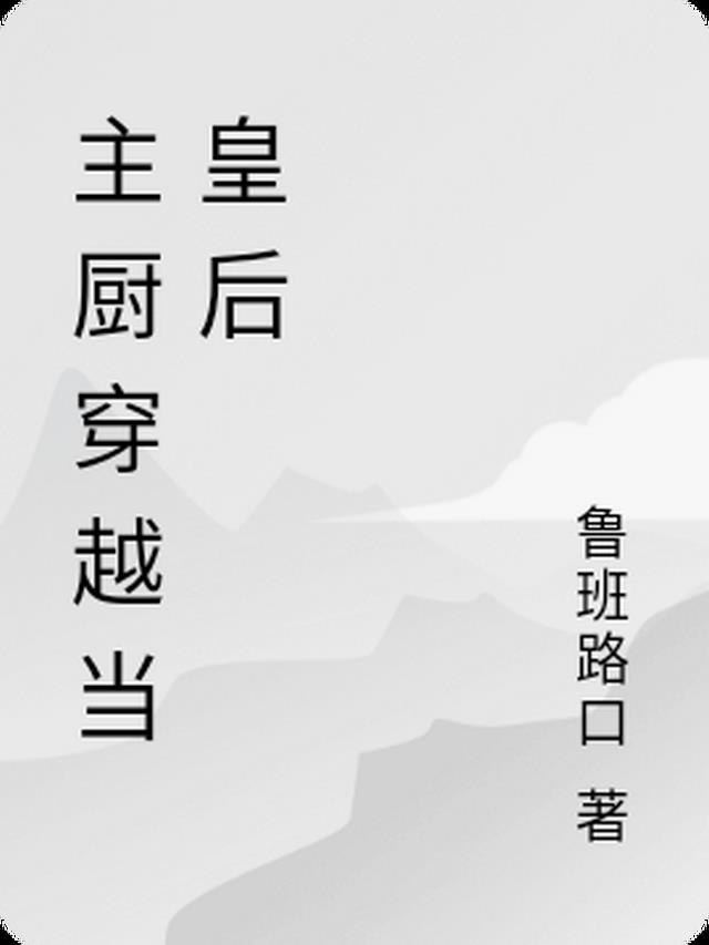 主厨穿越当皇后