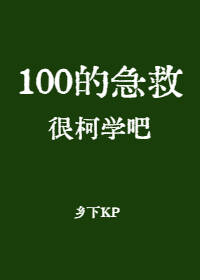 100的急救很柯学吧