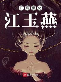 启禀陛下：将军她是一个社恐