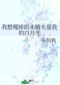 我想嘎掉的未婚夫是我的白月光