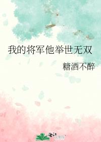 我的将军他举世无双