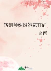 铸剑师姐姐她家有矿