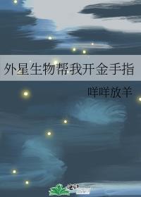 外星生物帮我开金手指