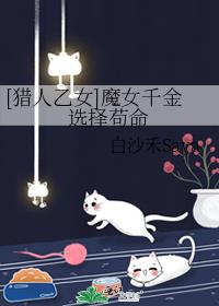 [猎人乙女]魔女千金选择苟命