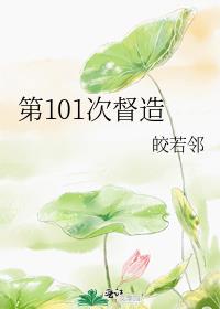 第101次督造