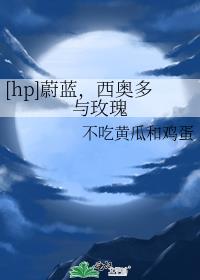 [hp]蔚蓝，西奥多与玫瑰