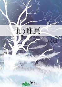 hp唯愿