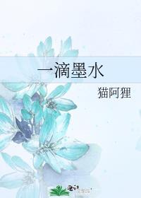 一滴墨水