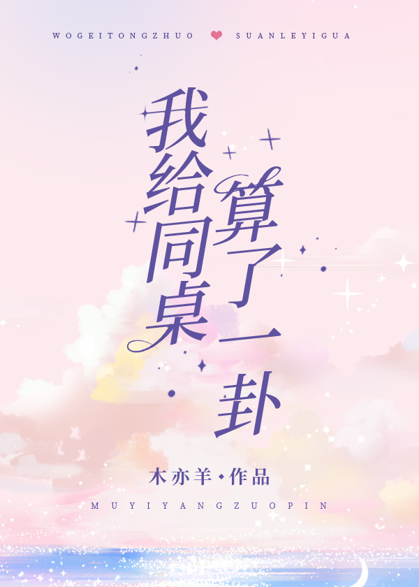 我给同桌算了一卦