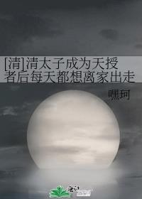 [清]清太子成为天授者后每天都想离家出走