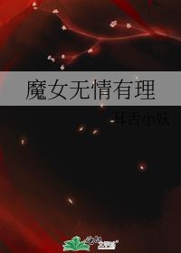 魔女无情有理