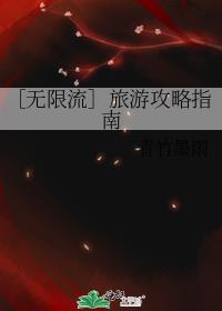 ［无限流］旅游攻略指南