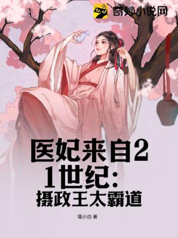 医妃来自21世纪：摄政王太霸道