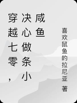 穿越七零,决心做条小咸鱼