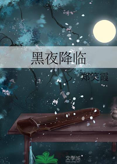 黑夜降临