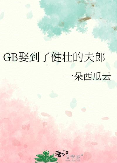 GB娶到了健壮的夫郎